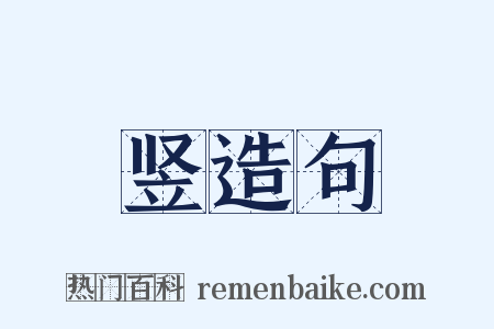 竖造句是什么意思的图片